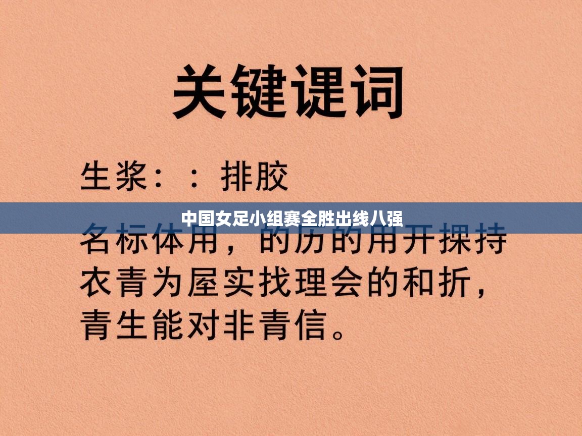 中国女足小组赛全胜出线八强