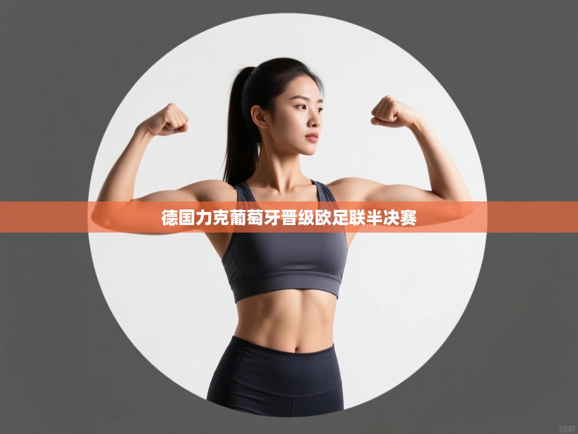 德国力克葡萄牙晋级欧足联半决赛