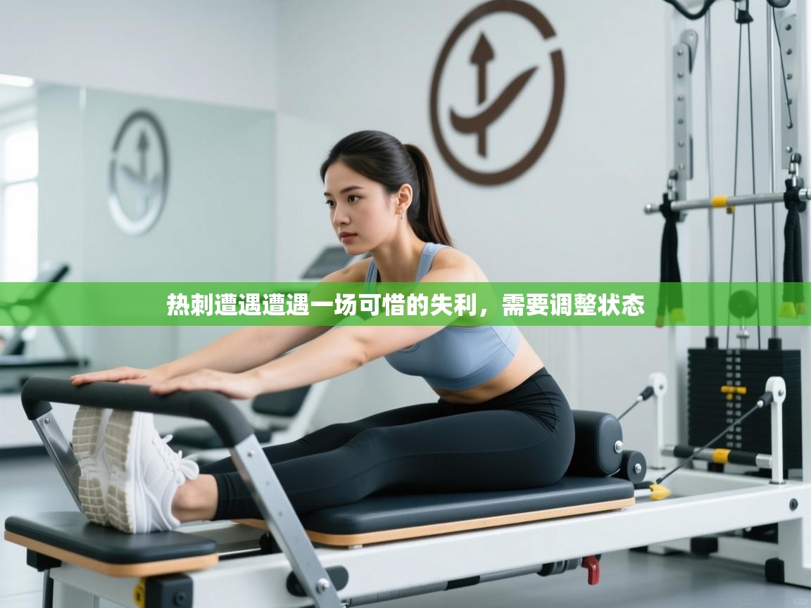 热刺遭遇遭遇一场可惜的失利，需要调整状态