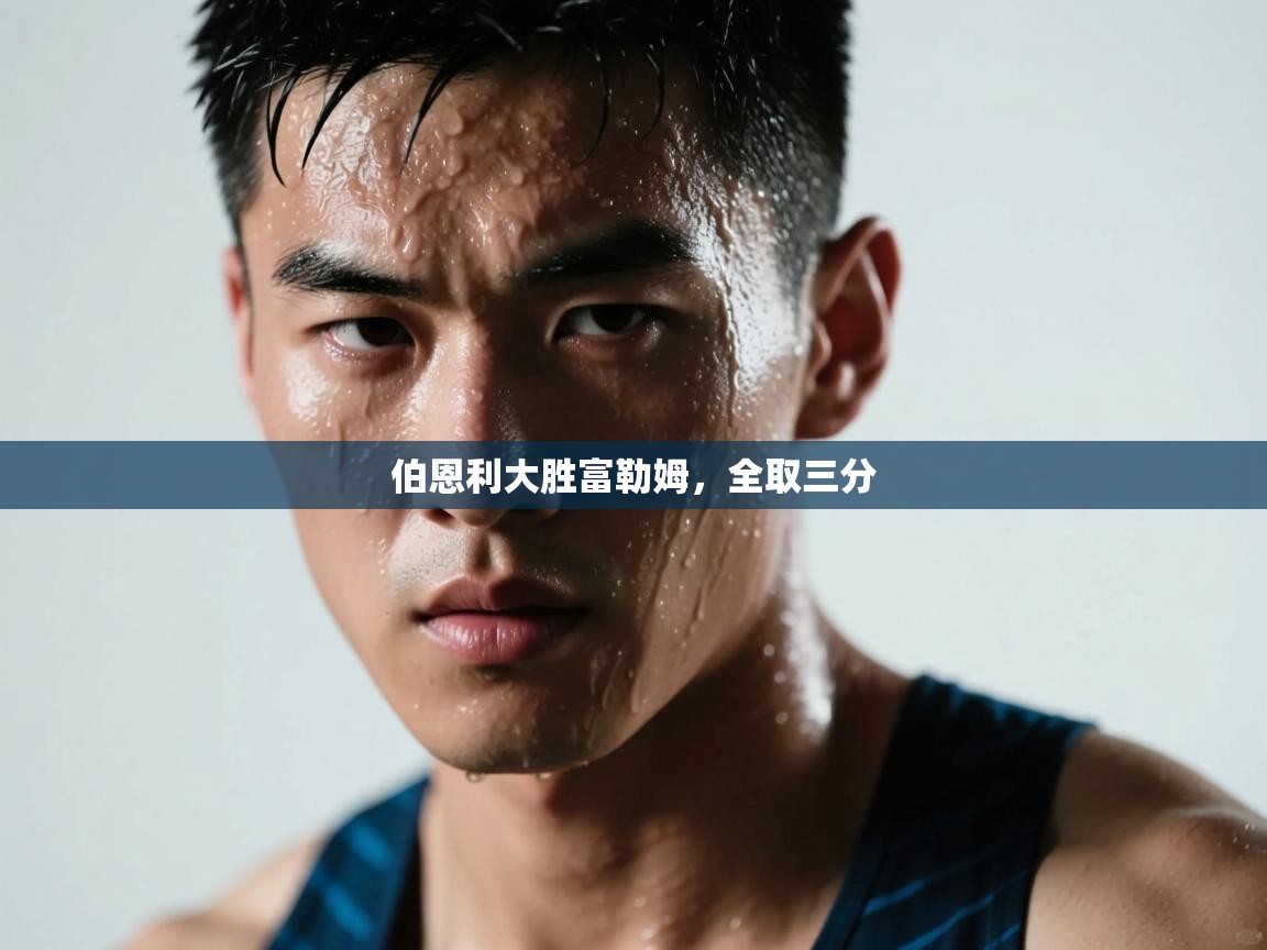 伯恩利大胜富勒姆，全取三分