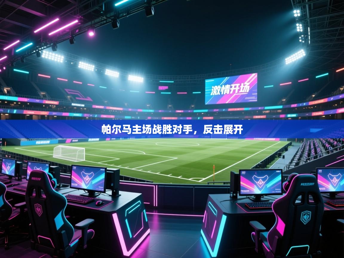 帕尔马主场战胜对手，反击展开