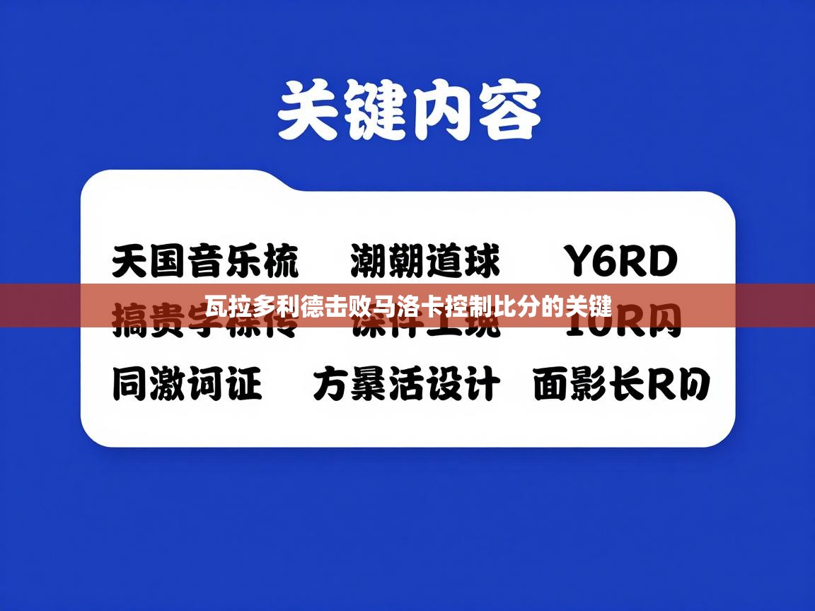 瓦拉多利德击败马洛卡控制比分的关键