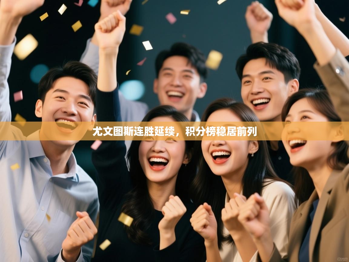 尤文图斯连胜延续，积分榜稳居前列