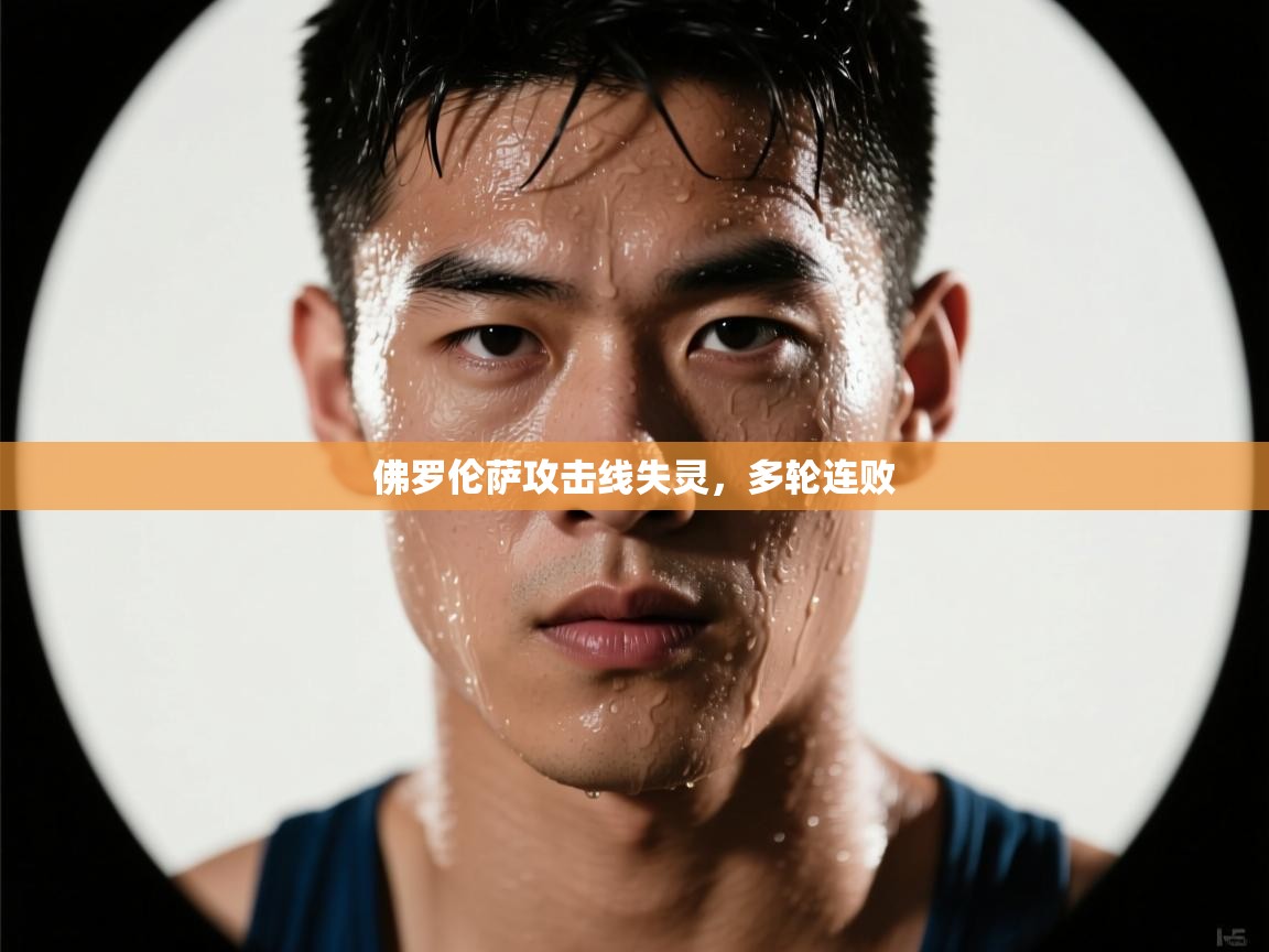 佛罗伦萨攻击线失灵，多轮连败