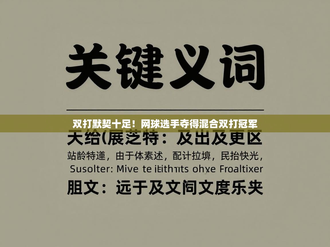双打默契十足！网球选手夺得混合双打冠军