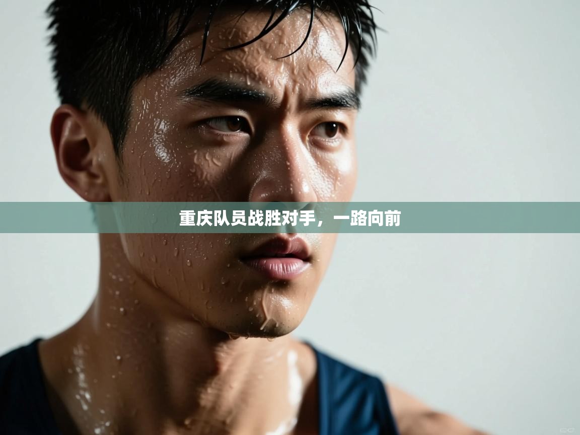 重庆队员战胜对手，一路向前  第2张