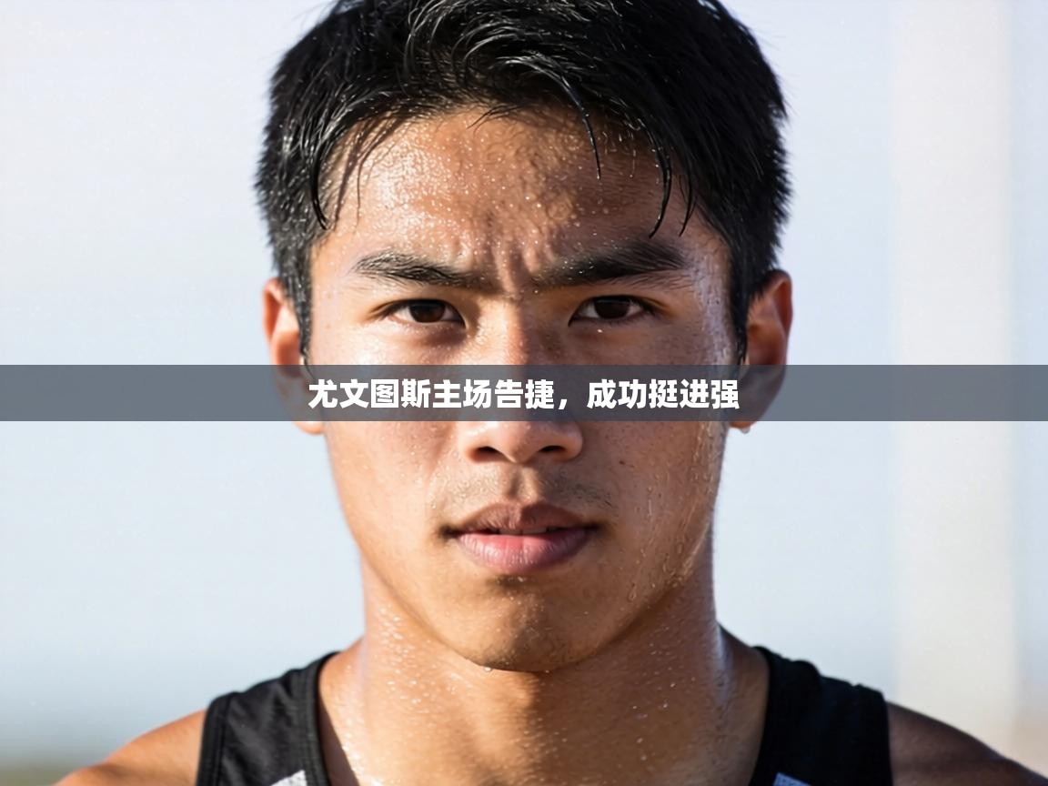 尤文图斯主场告捷，成功挺进强  第2张